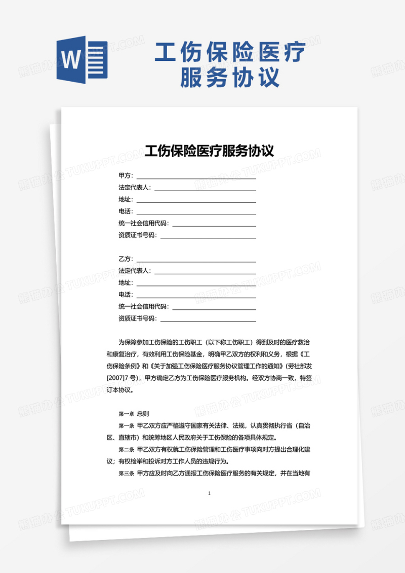 工伤保险医疗服务协议word模板