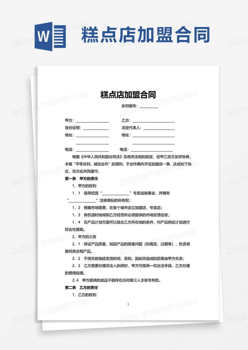 糕点店加盟合同word模板