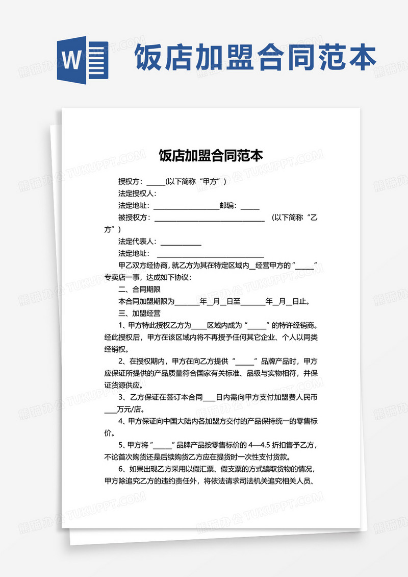 饭店加盟合同范本word模板