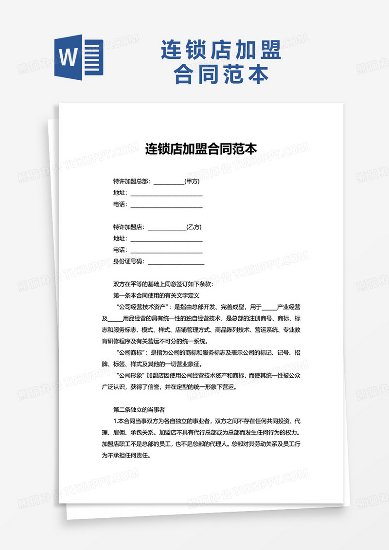 连锁店加盟合同范本word模板