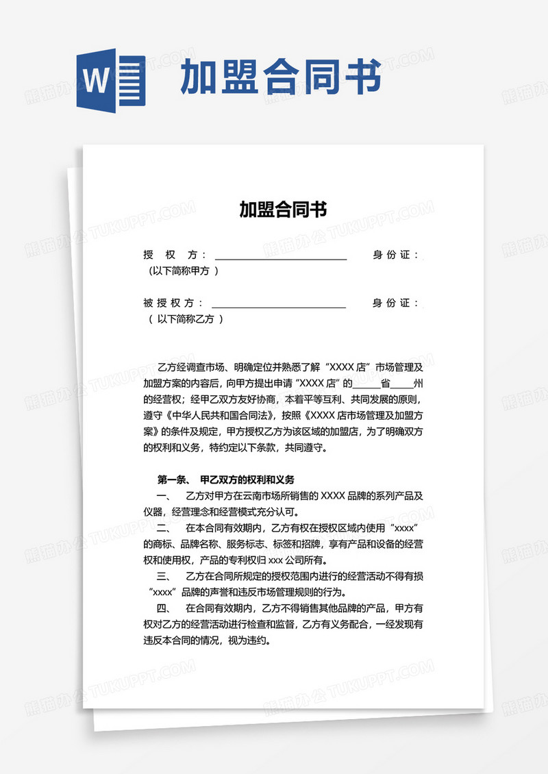 简约加盟合同书word模板