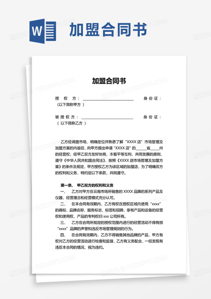简约加盟合同书word模板