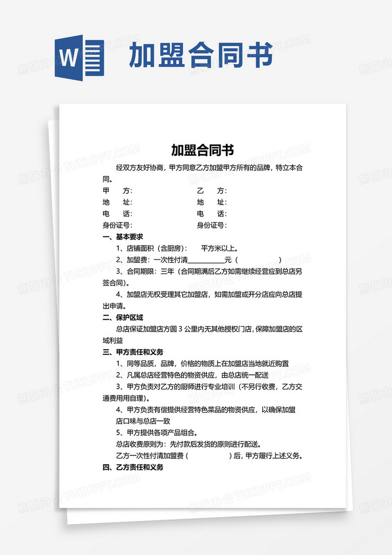 加盟合同书word模板