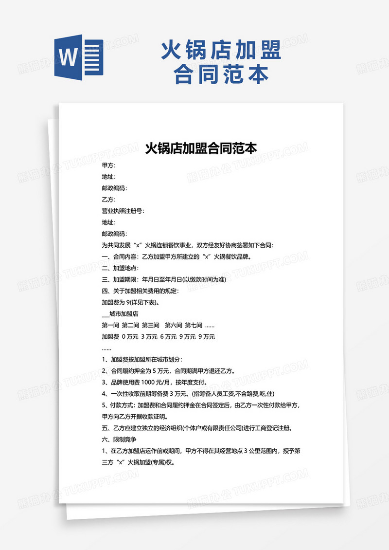 火锅店加盟合同范本word模板