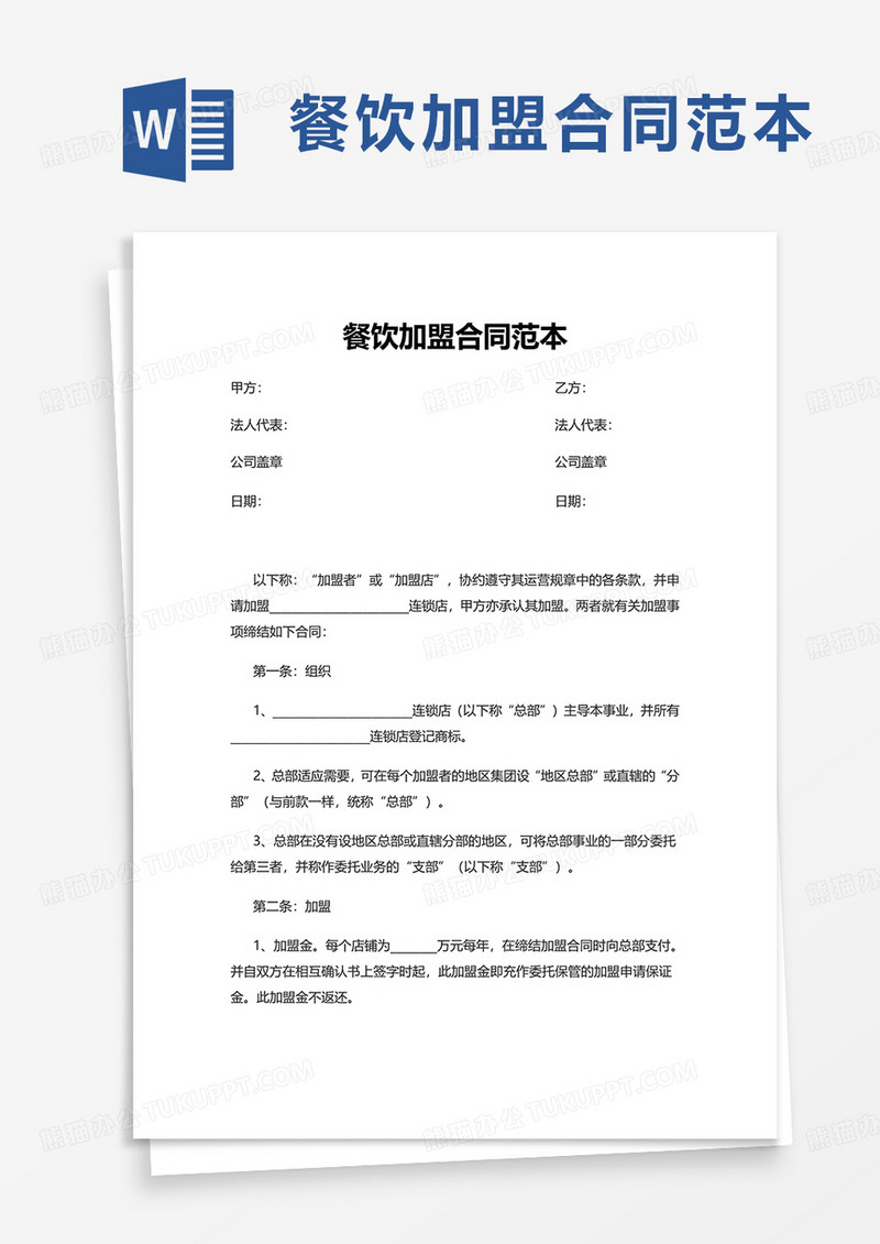 简约餐饮加盟合同范本word模板