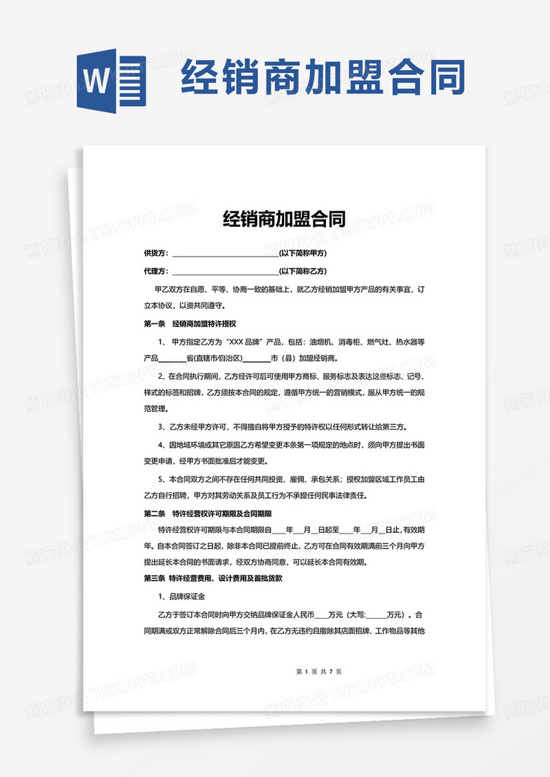 经销商加盟合同word模板