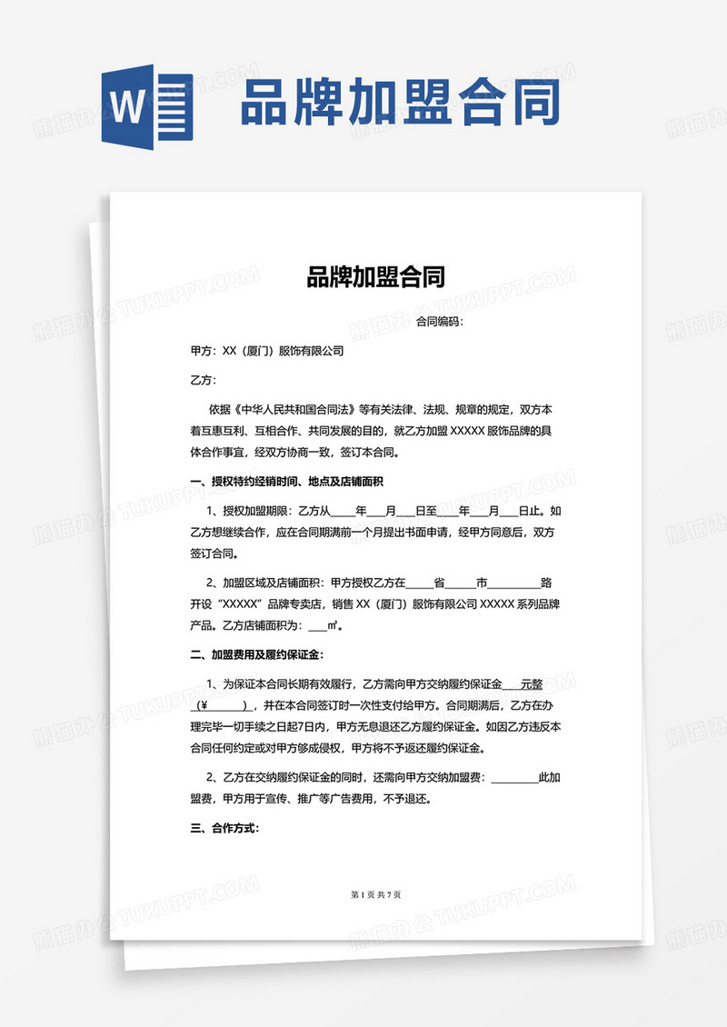 品牌加盟合同word模板