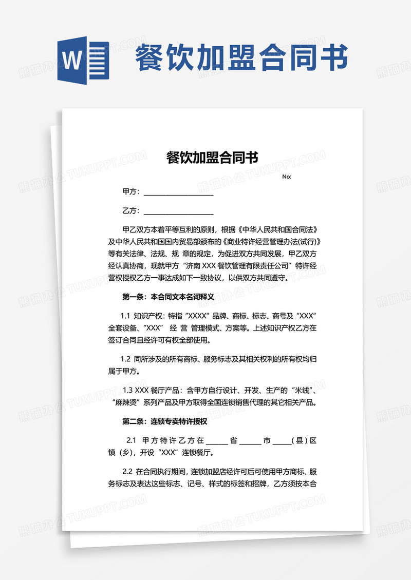 简约餐饮加盟合同书word模板