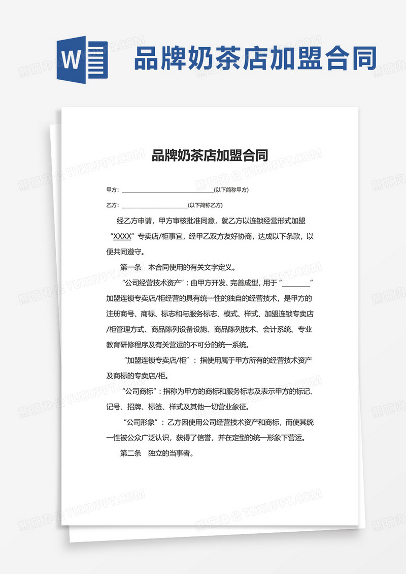 品牌奶茶店加盟合同word模板