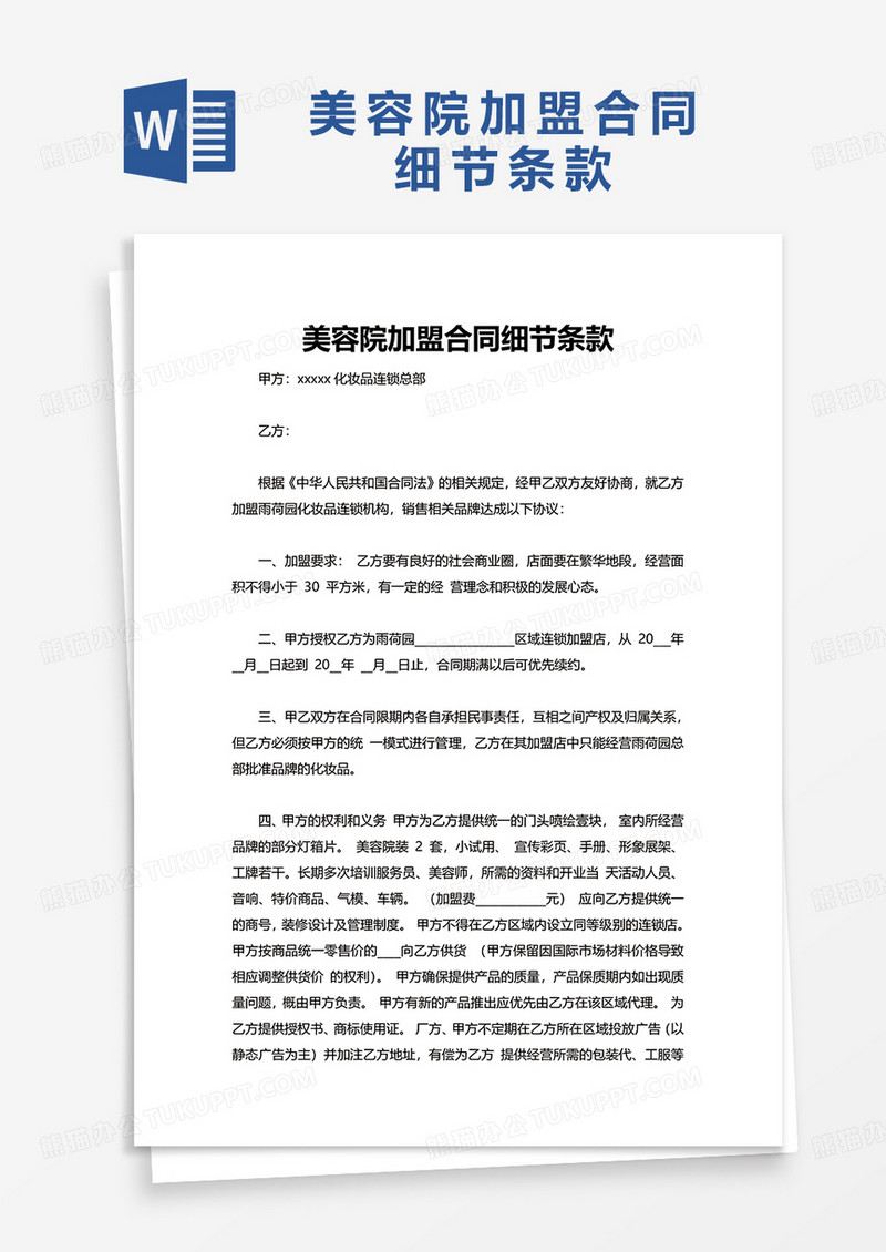 美容院加盟合同细节条款word模板