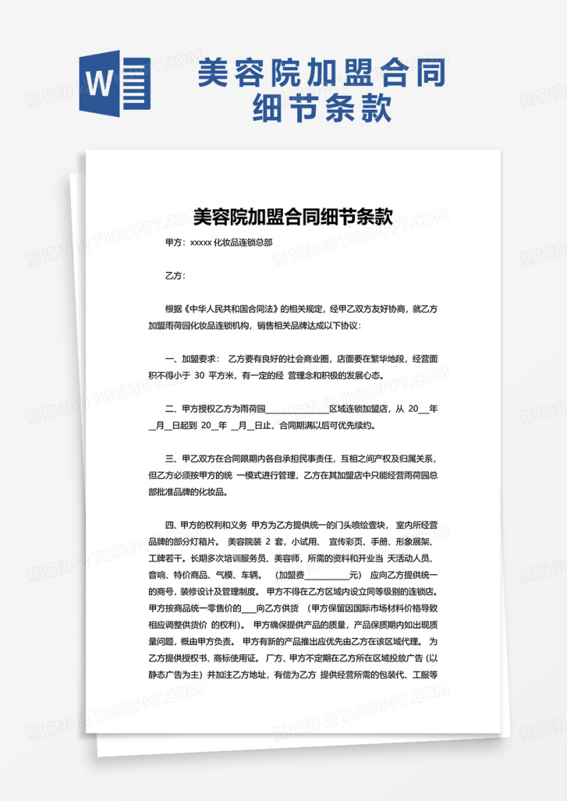美容院加盟合同细节条款word模板