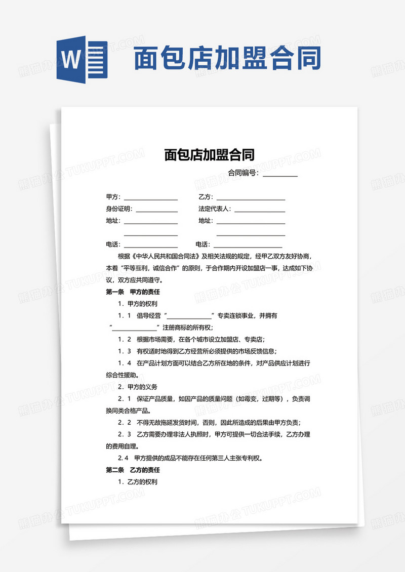 简洁面包店加盟合同word模板