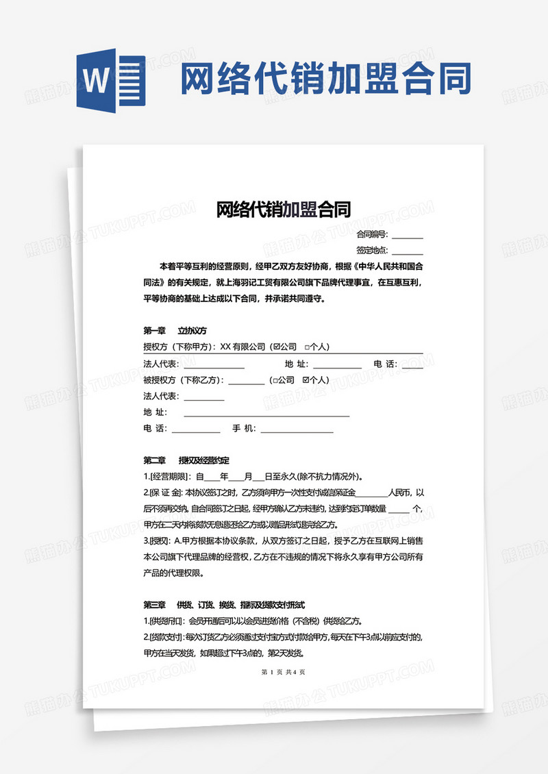 简洁网络代销加盟合同word模板
