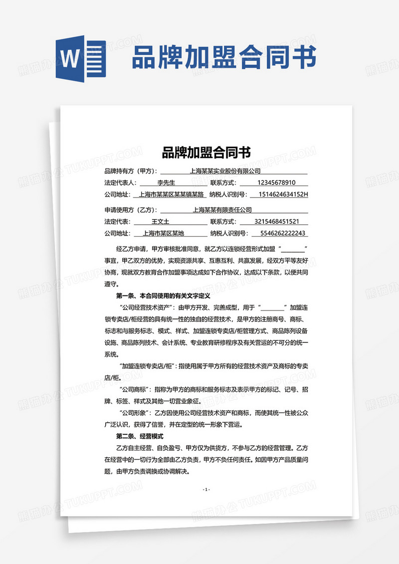 简洁品牌加盟合同书word模板下载合同书图客巴巴