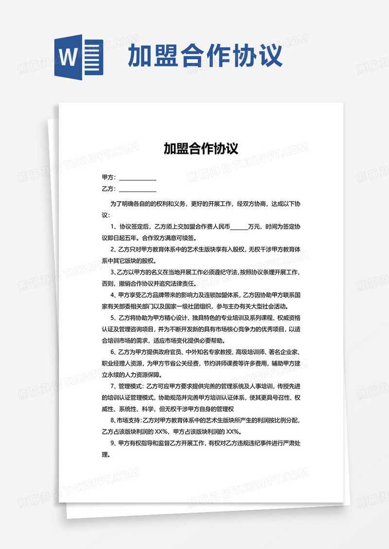 加盟合作协议word模板