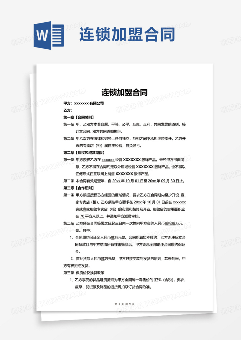 连锁加盟合同word模板