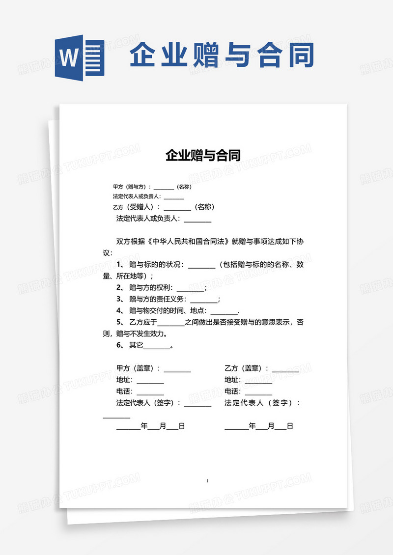 企业赠与合同word模板