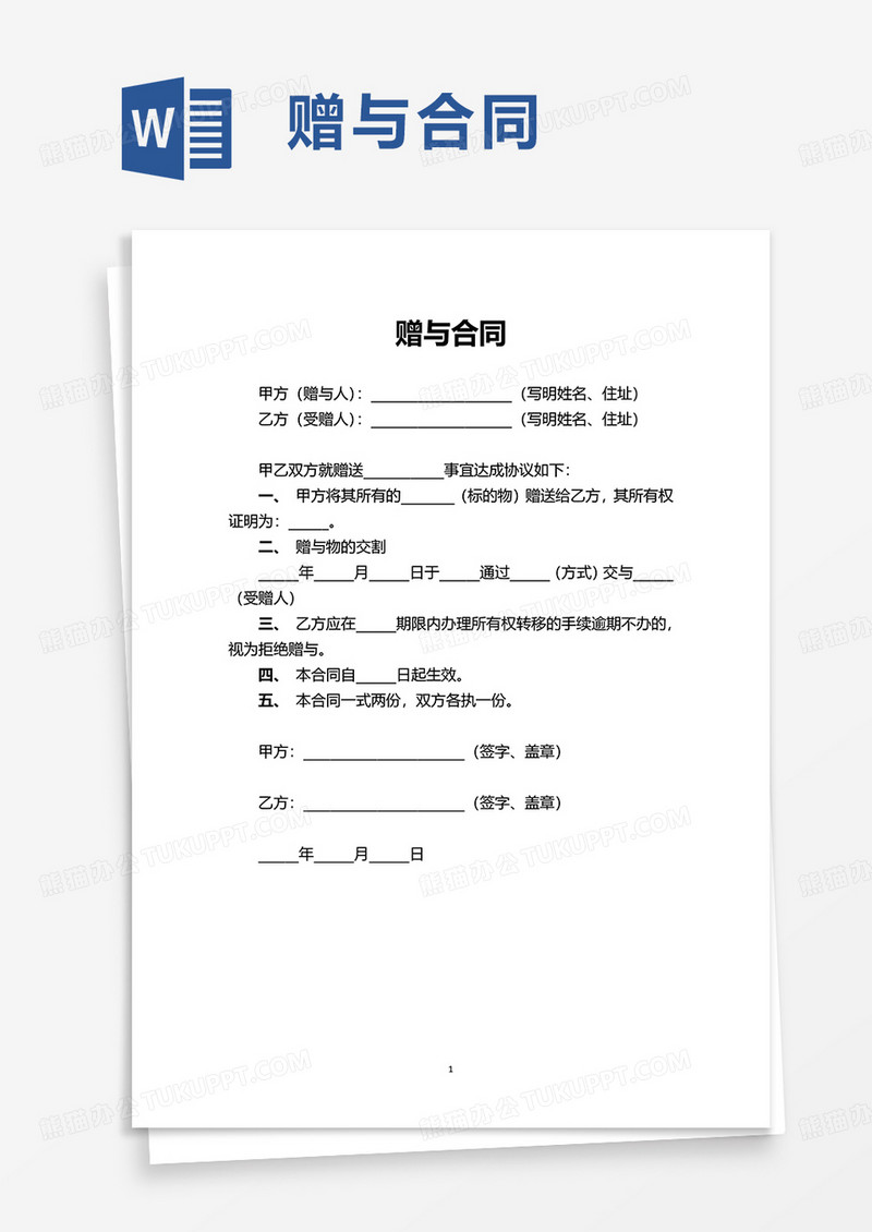 通用简洁简单赠与合同word模板