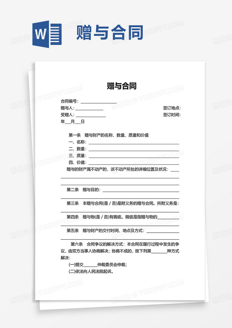 简洁实用赠与合同word模板
