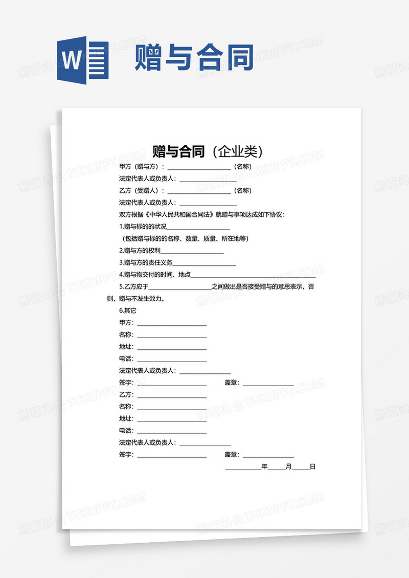 简洁赠与合同企业类word模板