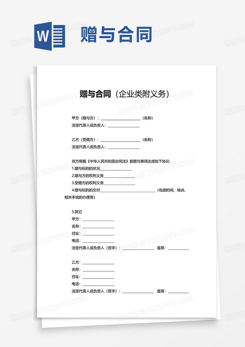 简洁简单赠与合同word模板
