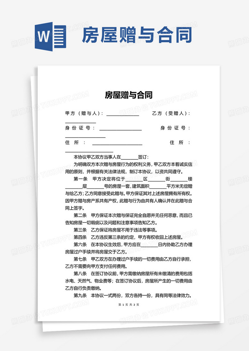 简单简洁房屋赠与合同word模板