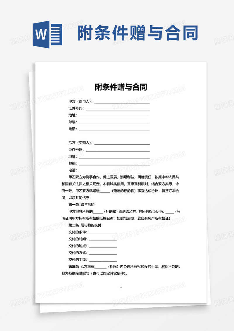 附条件赠与合同word模板