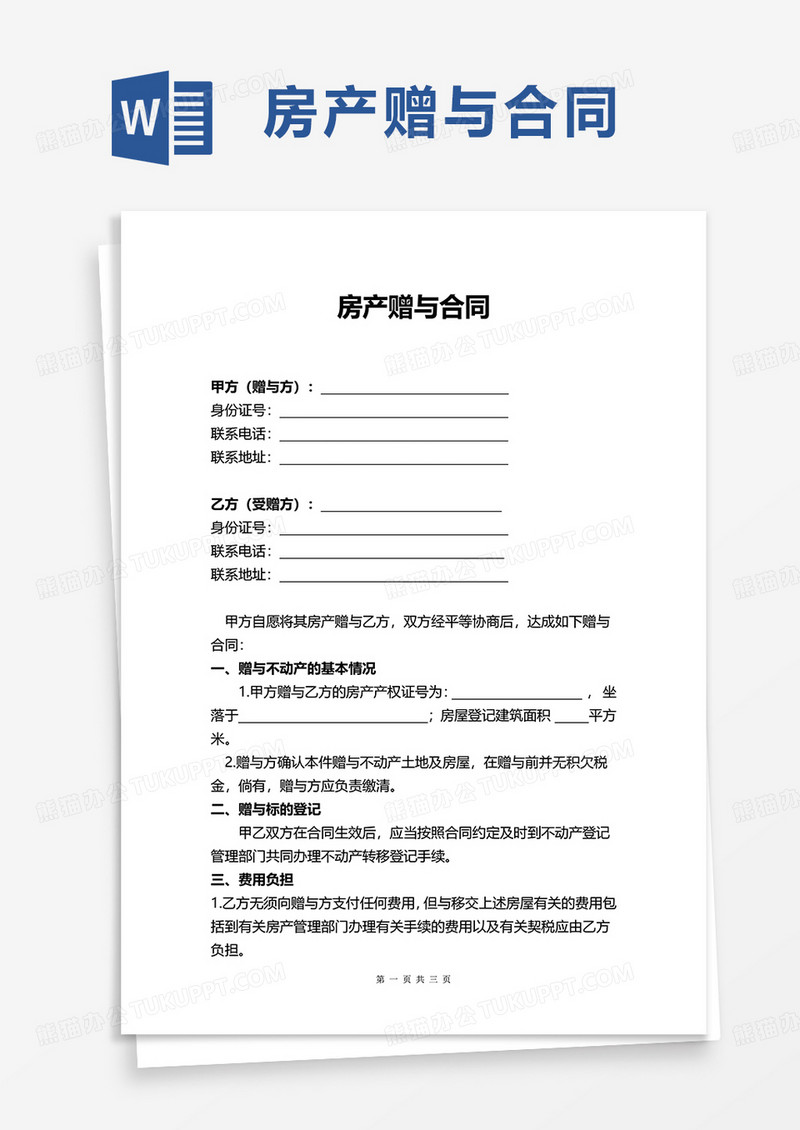 简洁通用房产赠与合同word模板