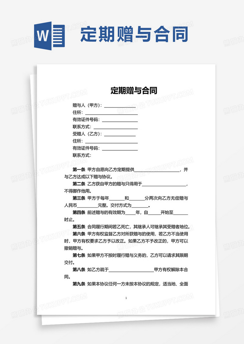定期赠与合同word模板