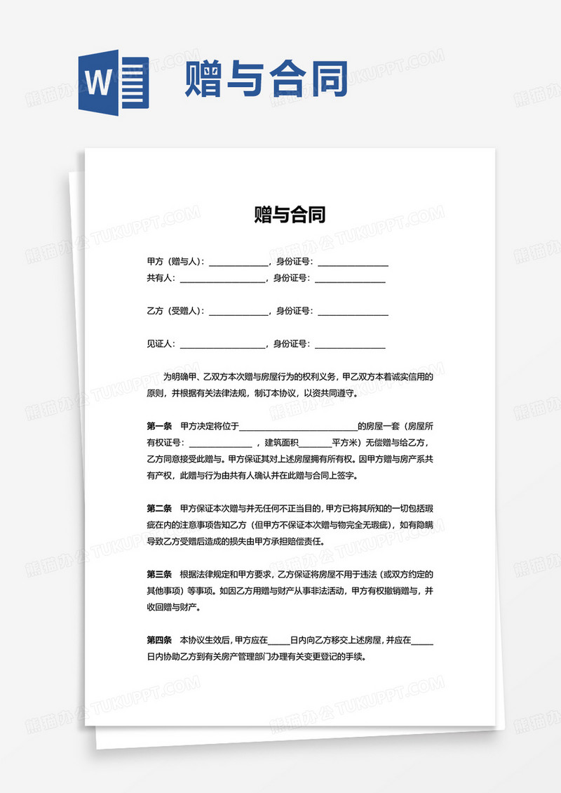 简洁通用赠与合同word模板