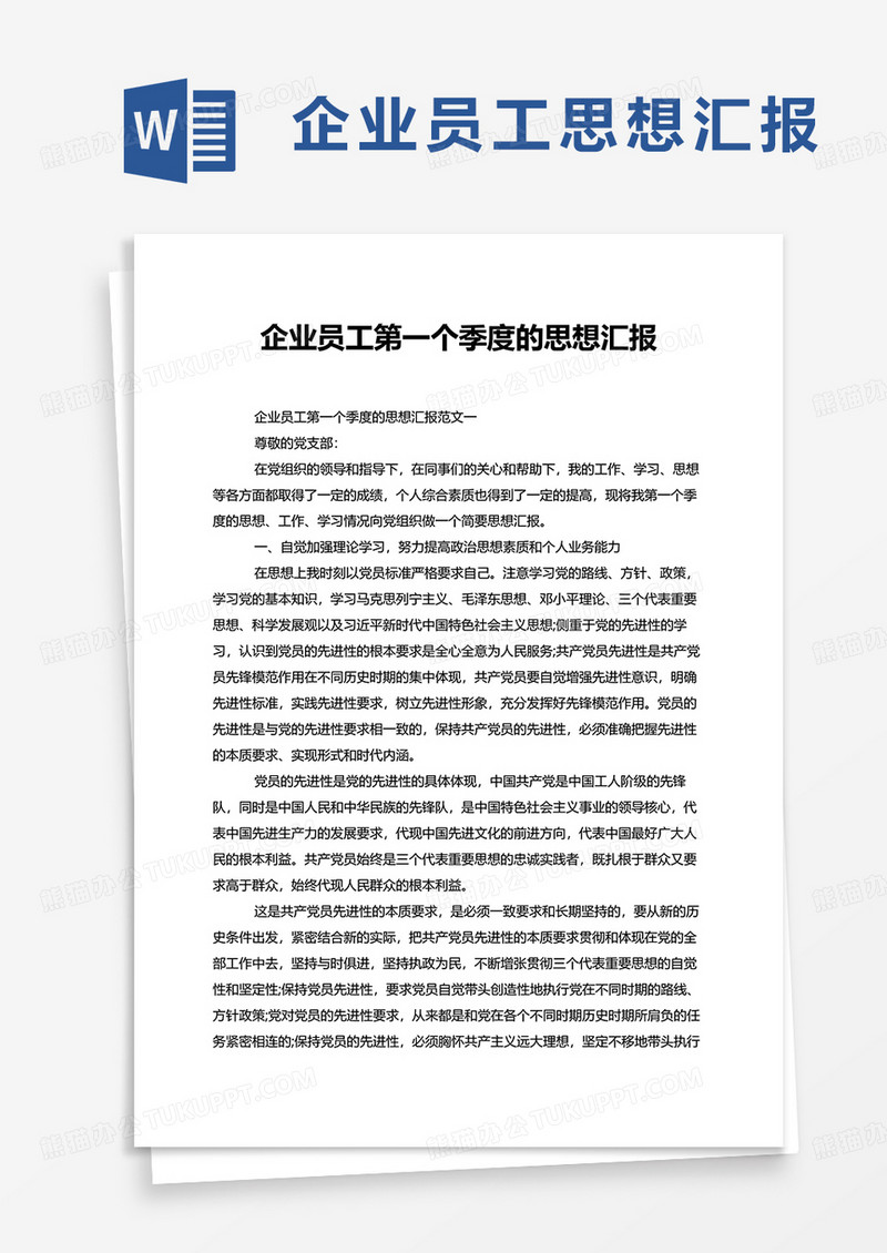企业员工第一个季度的思想汇报word模板