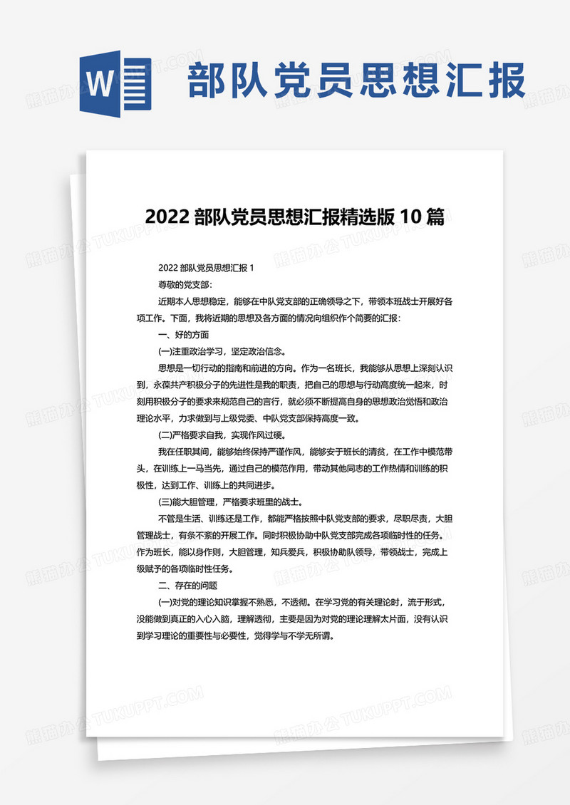 2022部队党员思想汇报10篇word模板