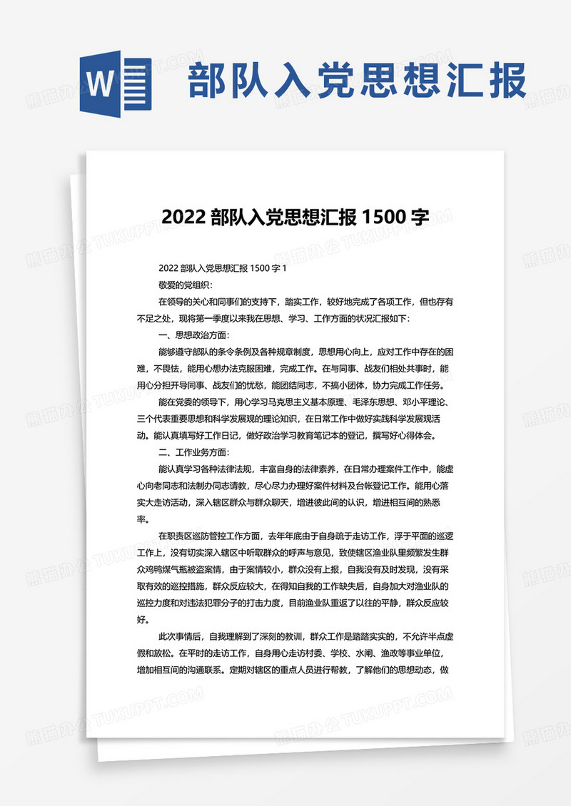 2022部队入党思想汇报1500字word模板