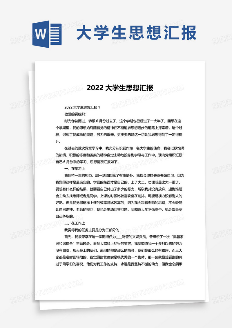 2022大学生思想汇报word模板