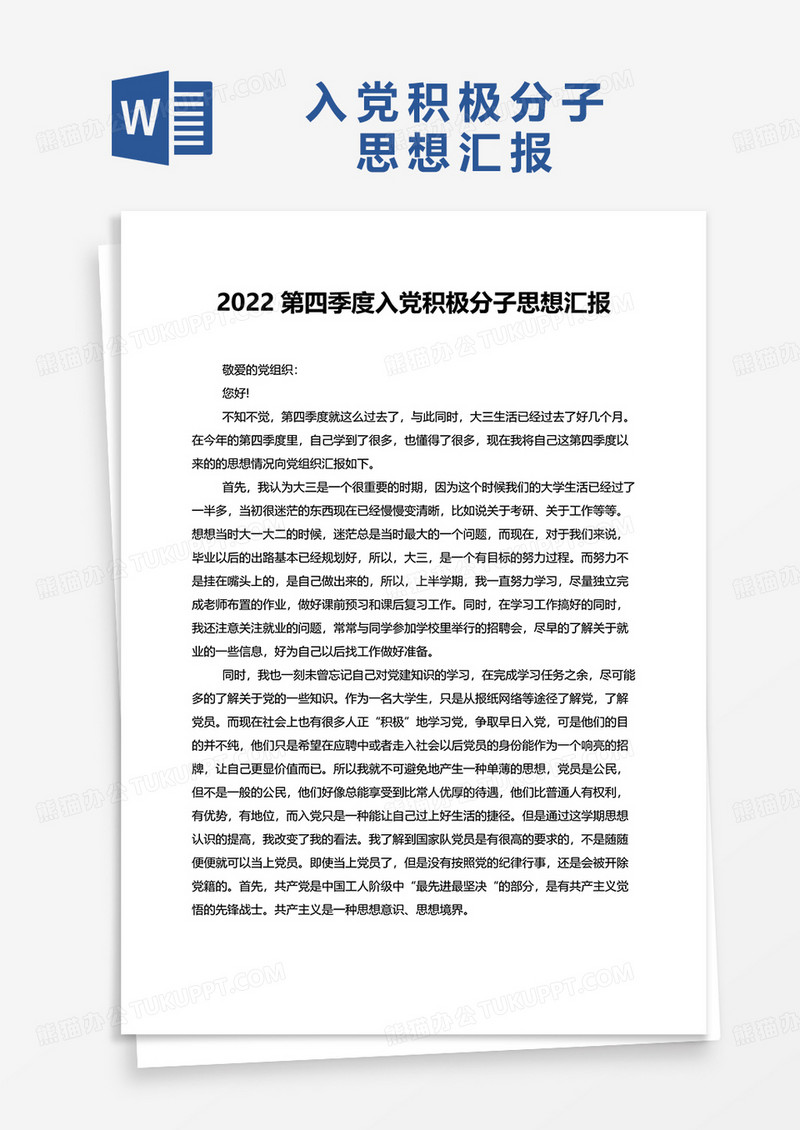 2022第四季度入党积极分子思想汇报word模板
