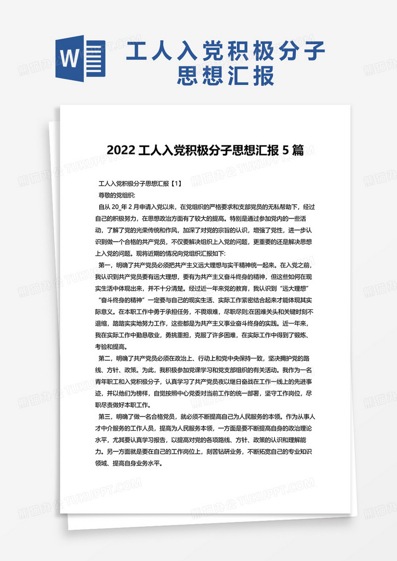 2022工人入党积极分子思想汇报5篇word模板