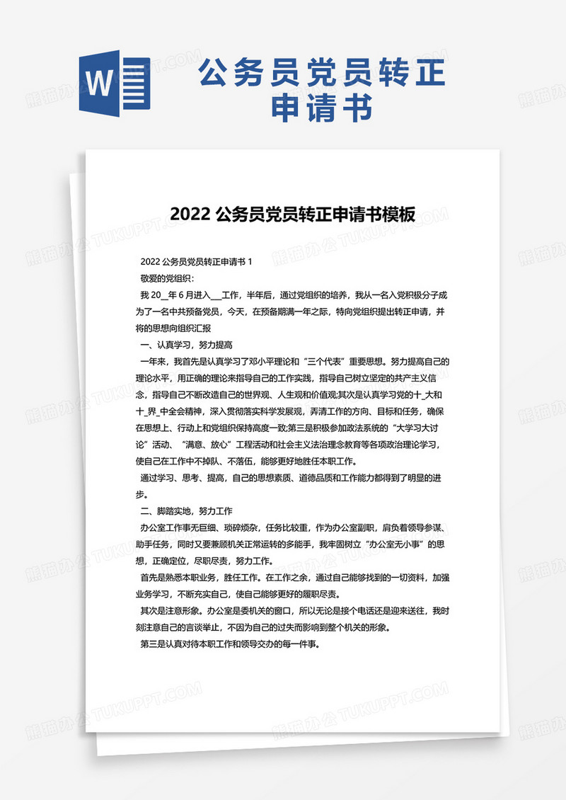 2022公务员党员转正申请书模板word模板