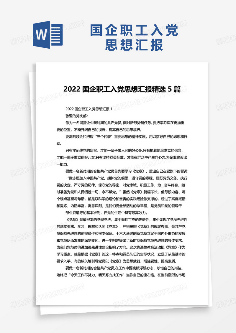 2022国企职工入党思想汇报精选5篇word模板