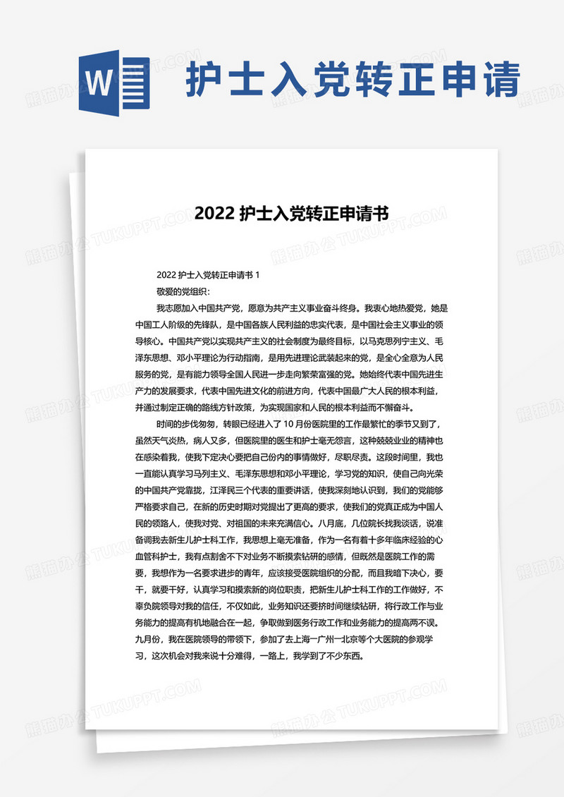 2022护士入党转正申请书word模板