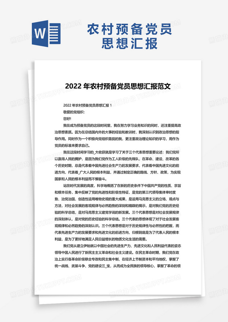 2022年农村预备党员思想汇报范文word模板