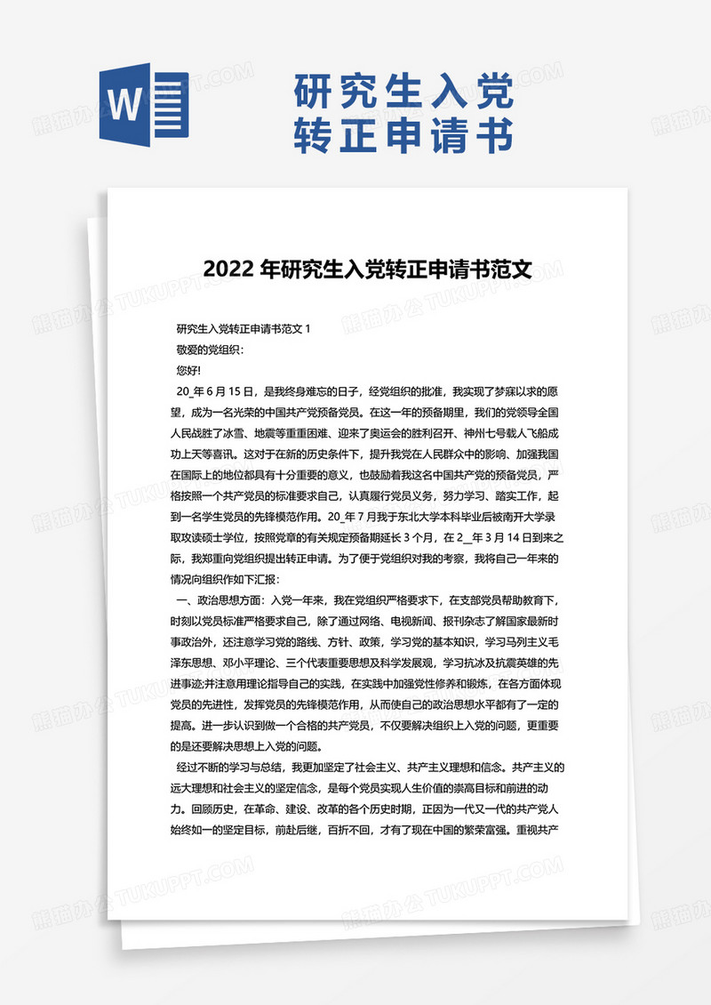 2022年研究生入党转正申请书范文word模板