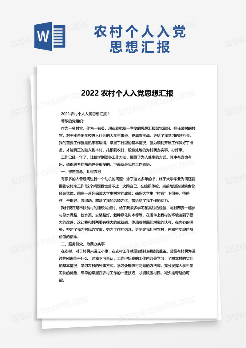 2022农村个人入党思想汇报word模板