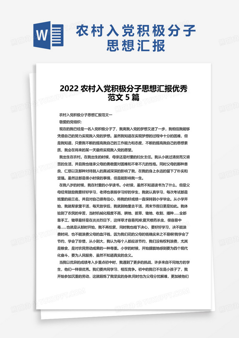 2022农村入党积极分子思想汇报优秀范文5篇word模板