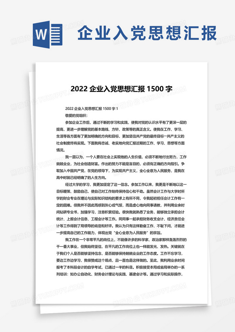 2022企业入党思想汇报1500字word模板