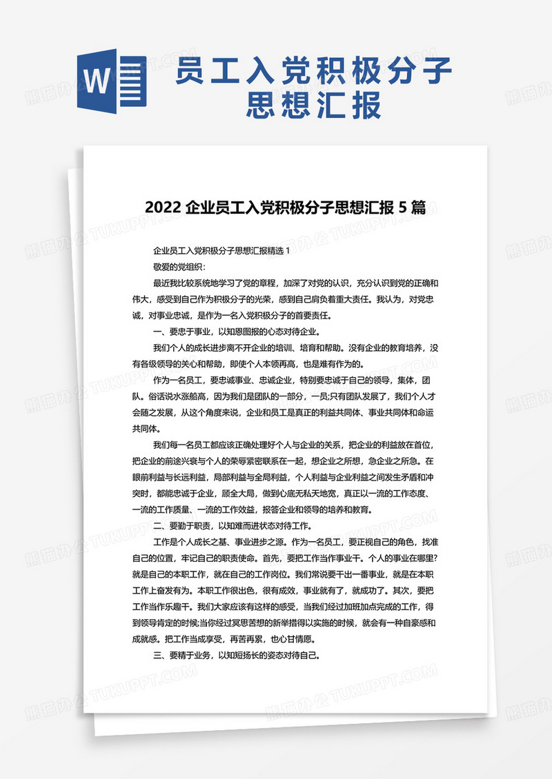 2022企业员工入党积极分子思想汇报5篇word模板