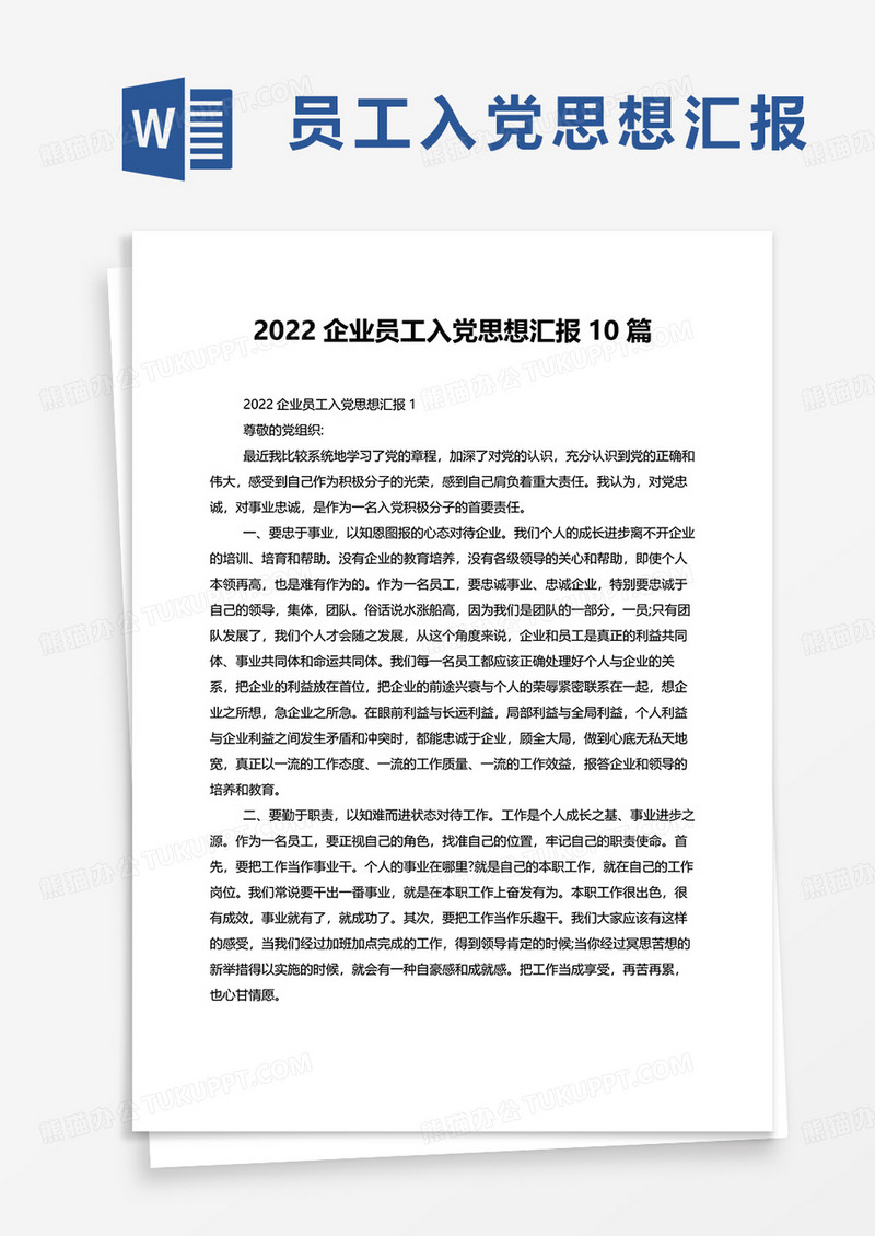 2022企业员工入党思想汇报10篇word模板