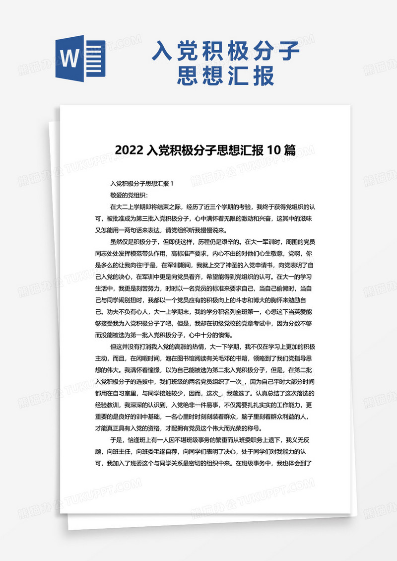 2022入党积极分子思想汇报10篇word模板