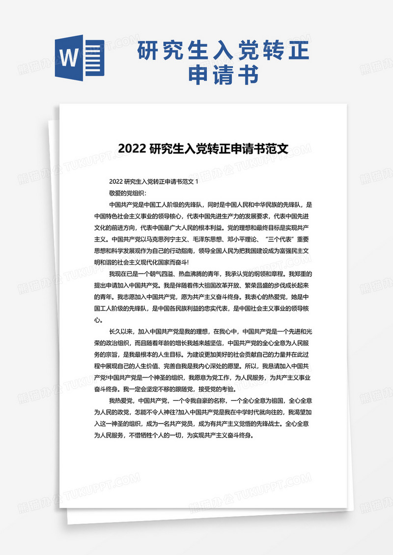 2022研究生入党转正申请书范文word模板