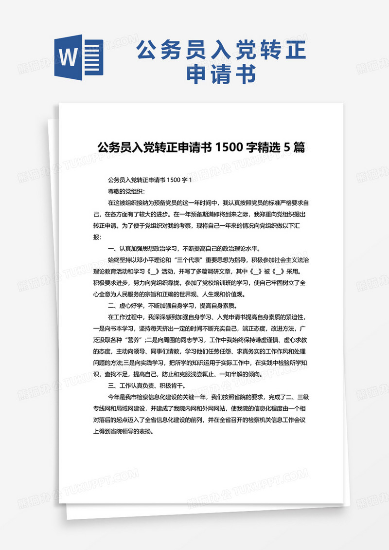 公务员入党转正申请书1500字5篇word模板