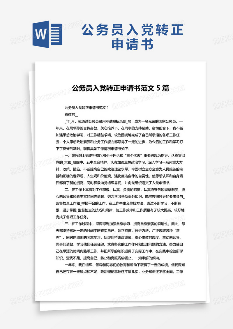 公务员入党转正申请书范文5篇word模板